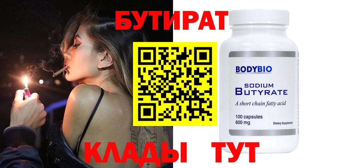 Бутират  Вход с VPN  Ступино  БУТИРАТ вода 