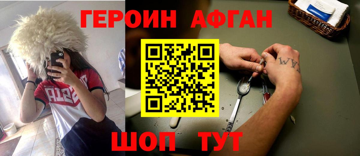 ГЕРОИН Афган Ступино